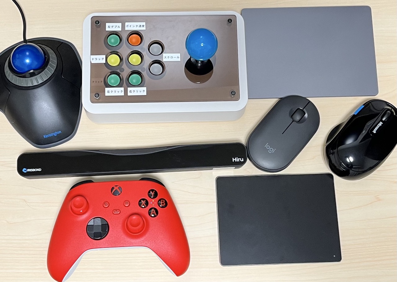 いろいろなポインティング・デバイス