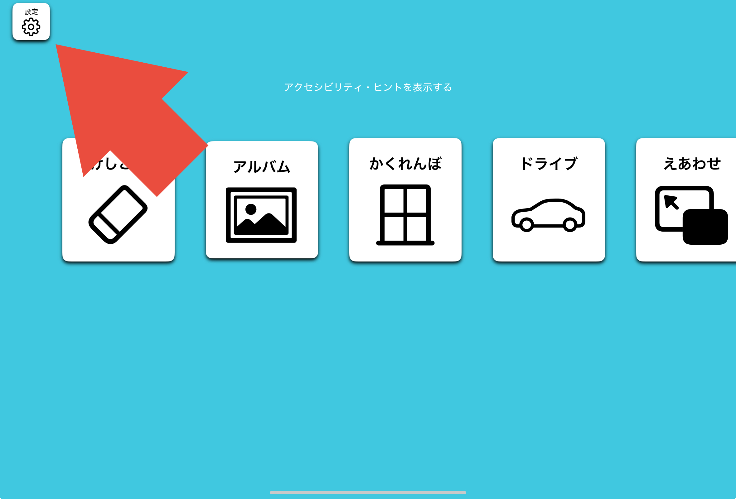 設定画面へのボタン