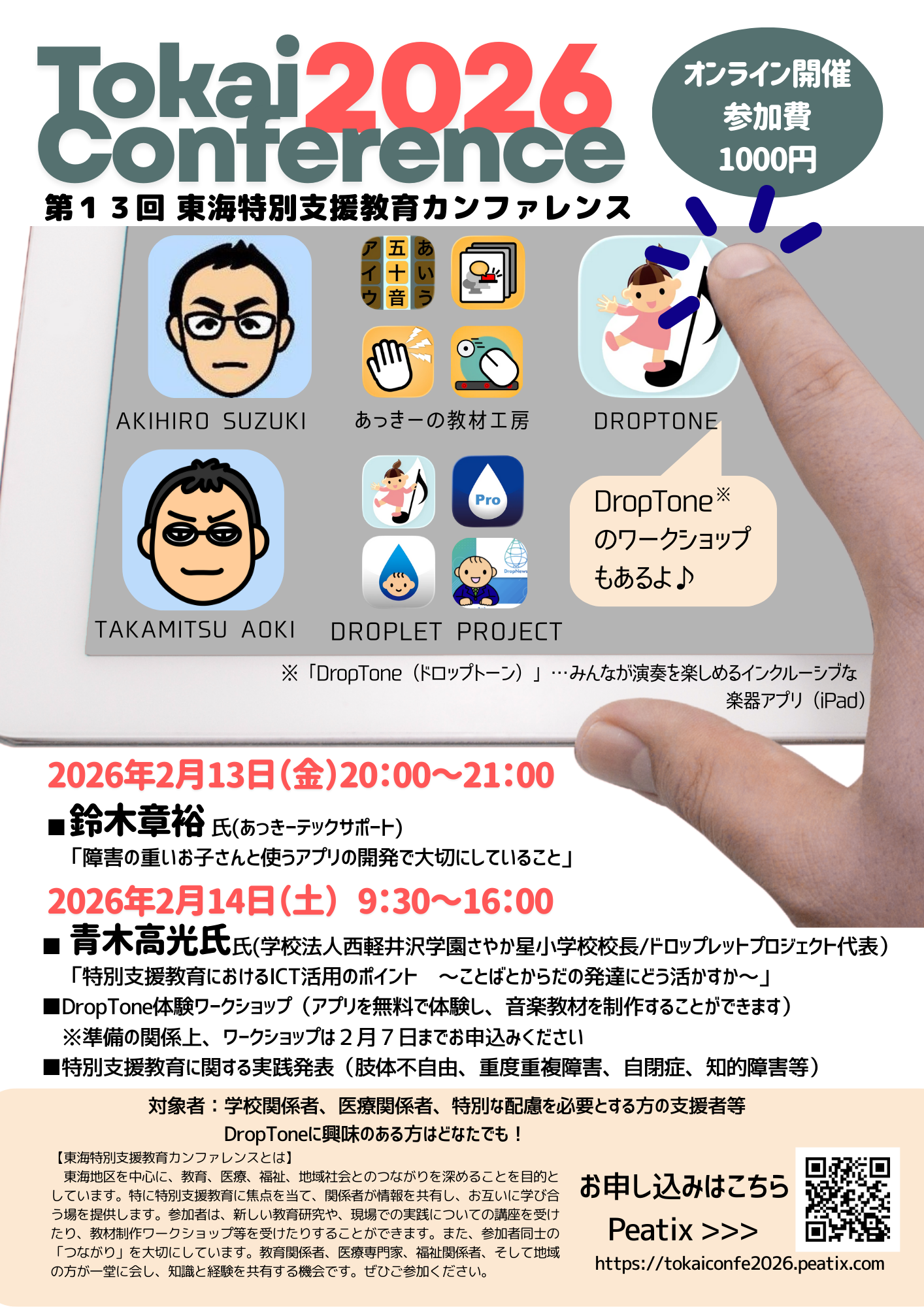 東海特別支援教育カンファレンスのチラシ