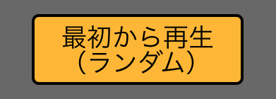 ランダム再生ボタン
