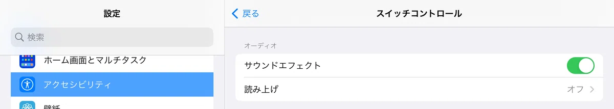 スイッチコントロールのオーディオ（音声フィードバック）設定