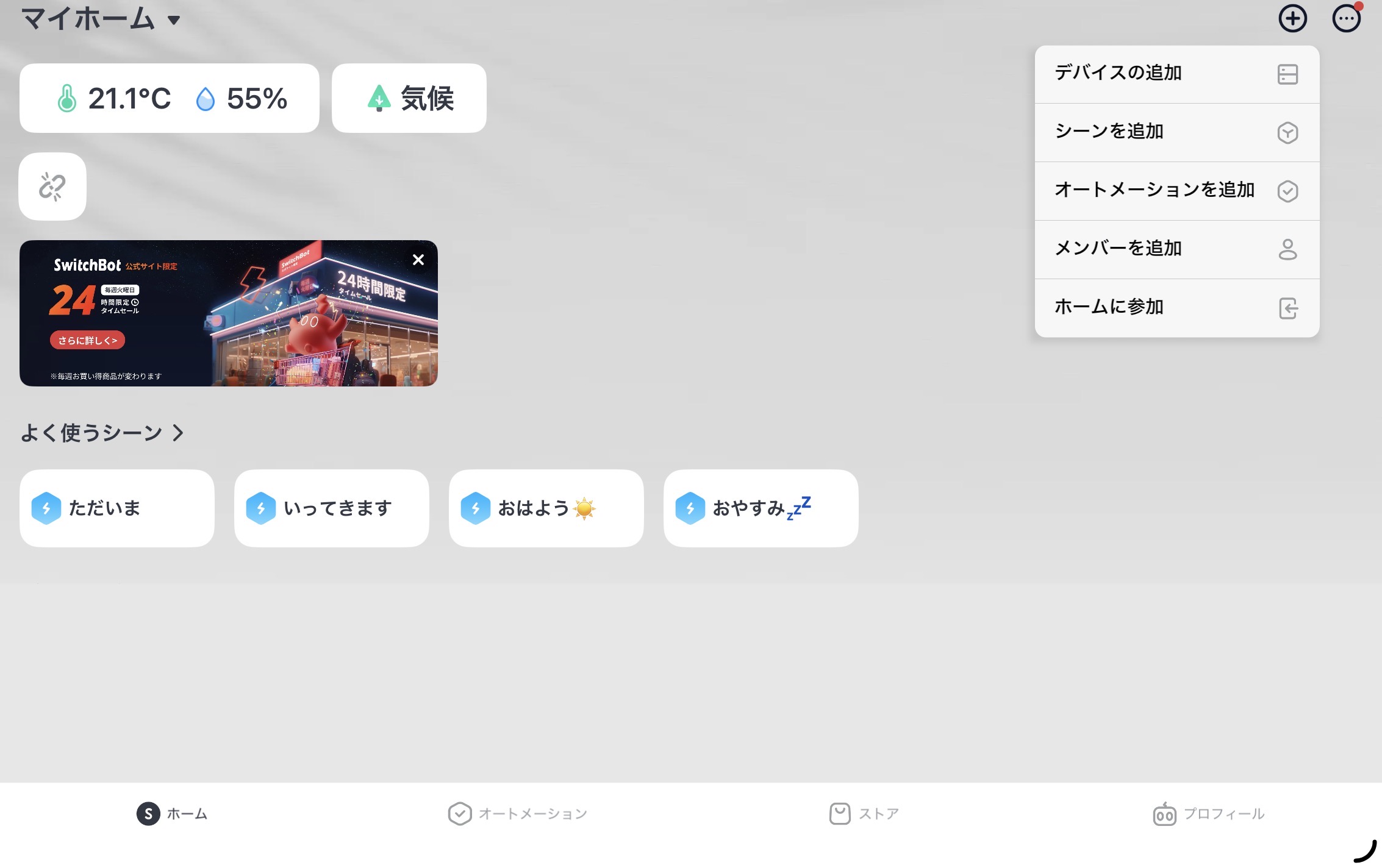 デバイスの追加
