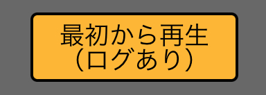 ログあり再生ボタン