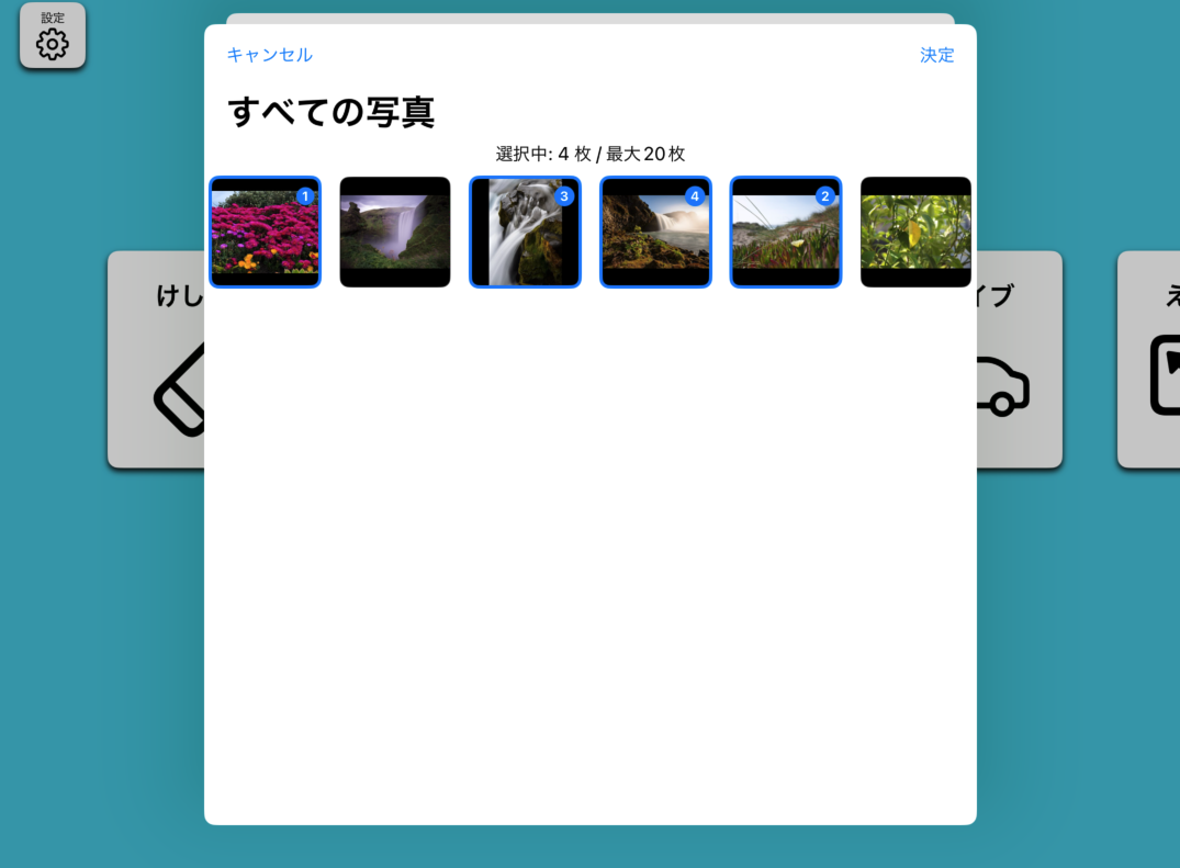 写真の選択画面