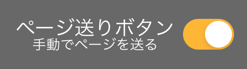 ページ送りボタン