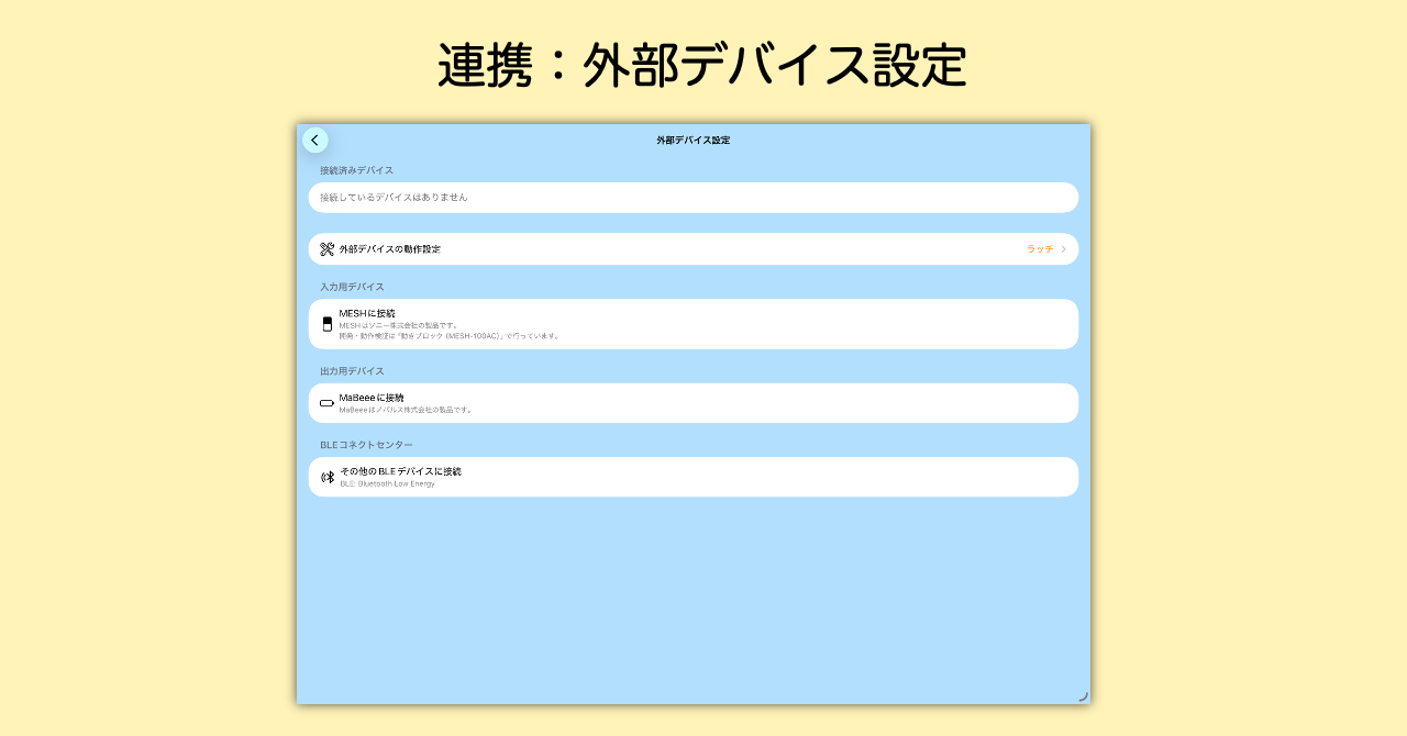 外部デバイス設定画面