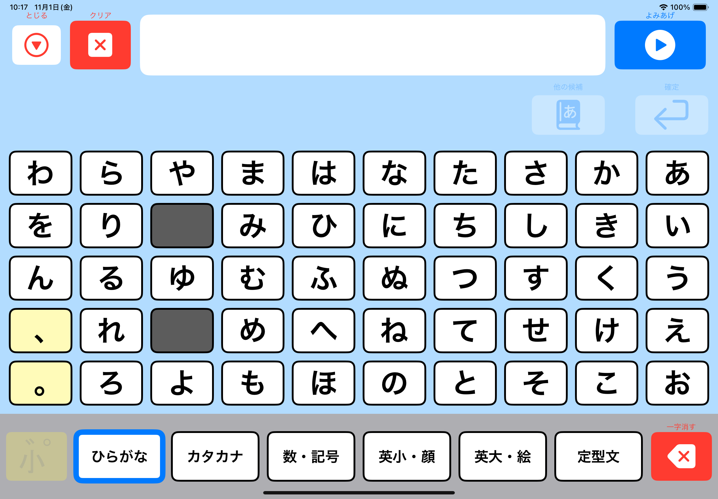 左右反転して「あ行」が右側に