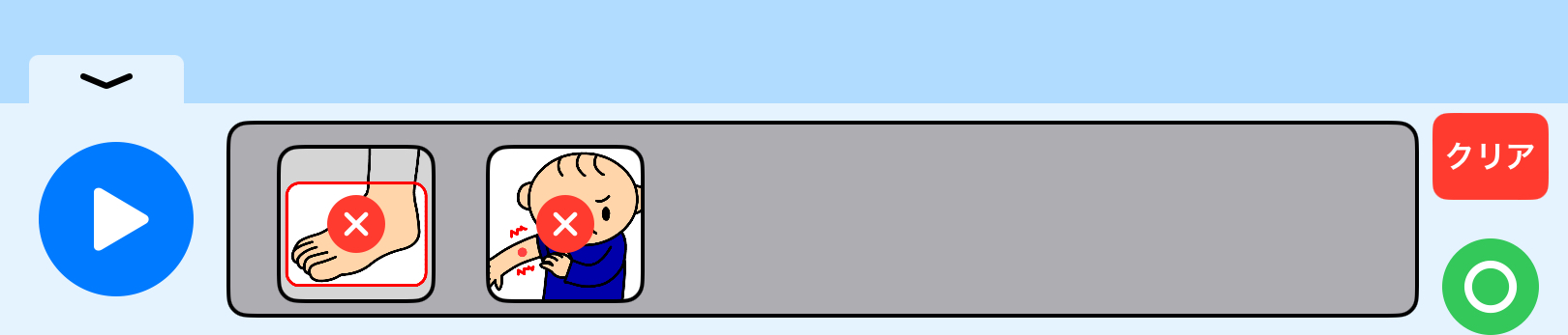 編集ボタンを押した後（並び替えと個別の削除ができます）