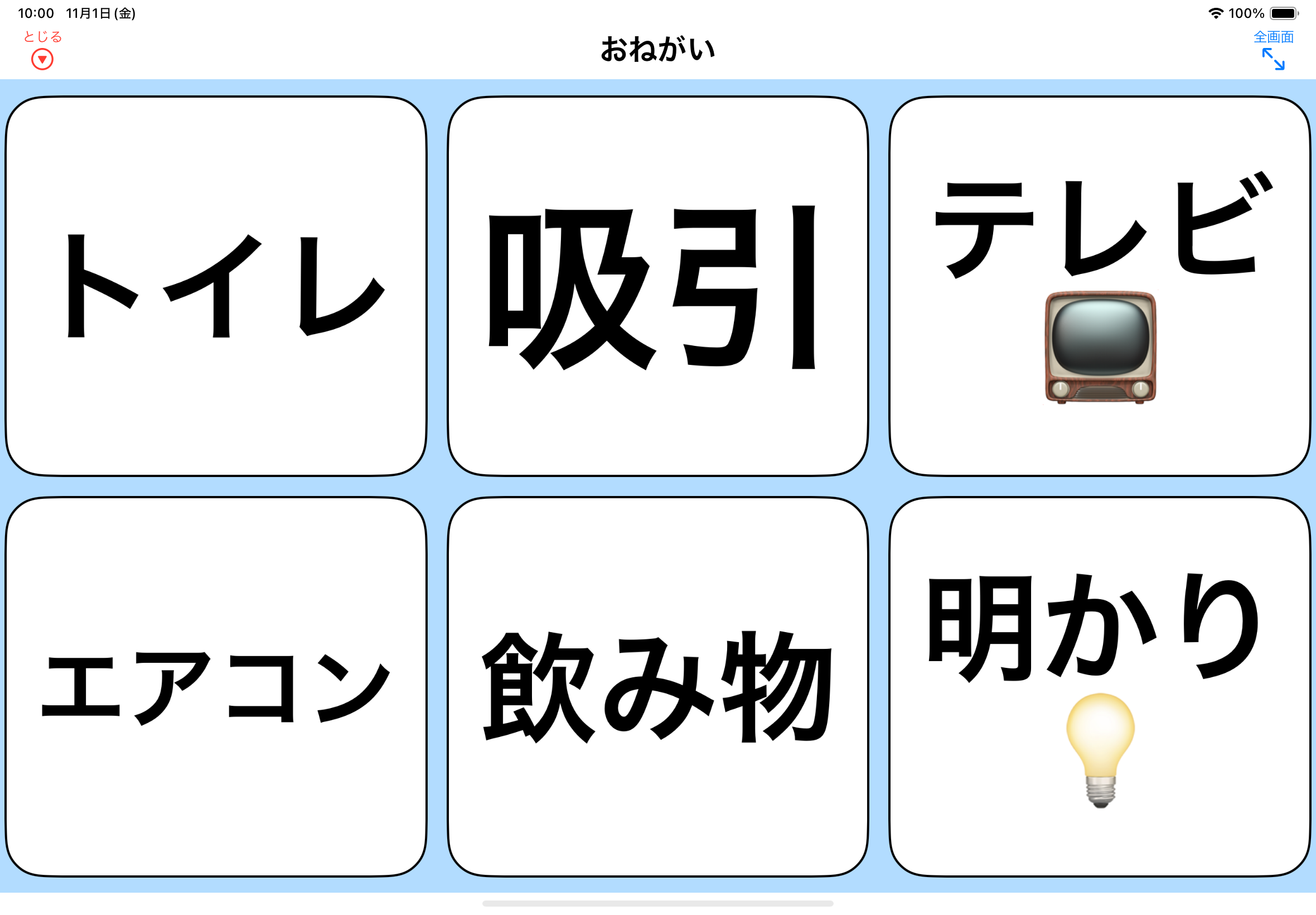 コミュニケーションボードで使用