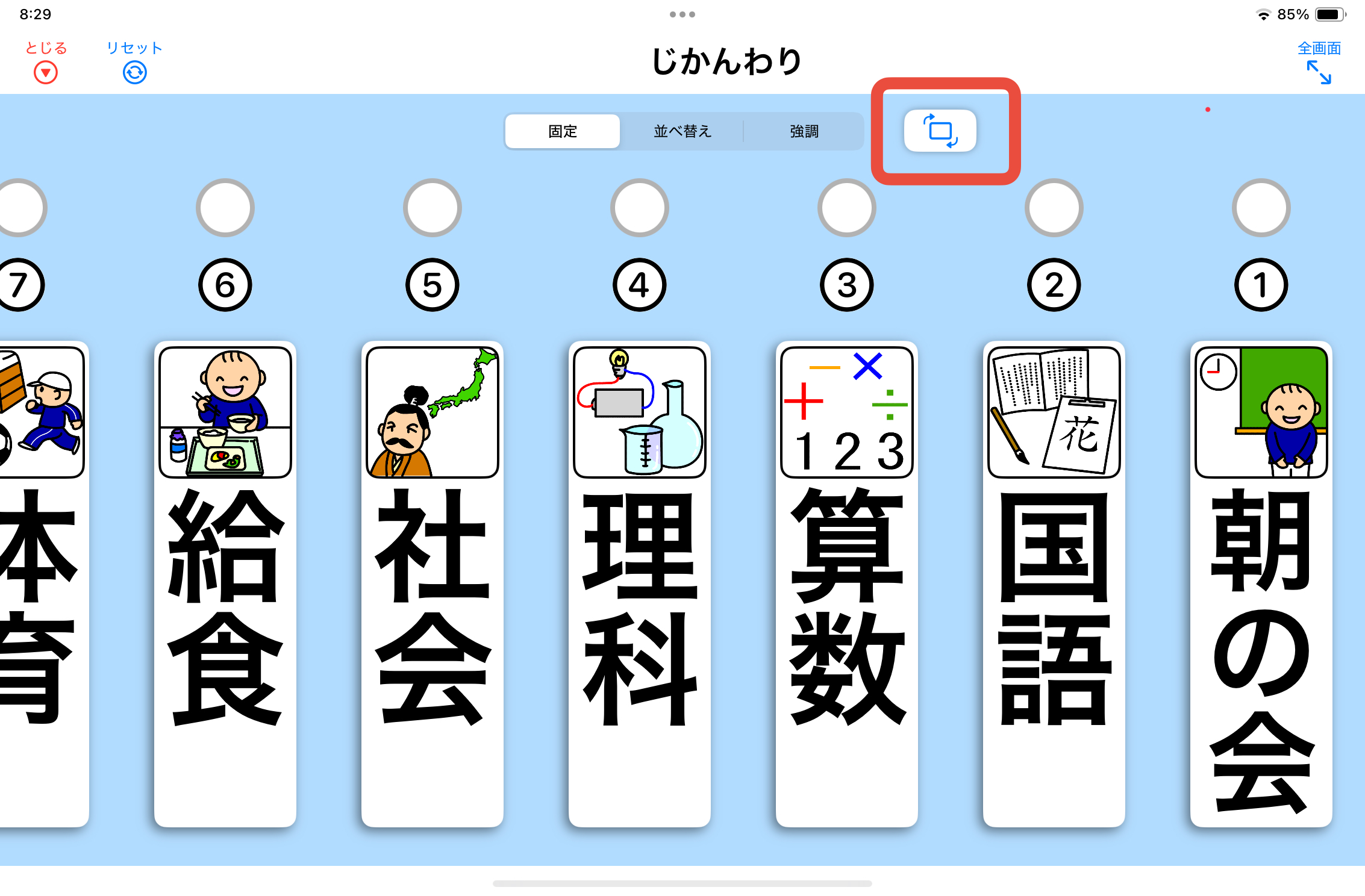 スケジュールボードの縦表示ボタン