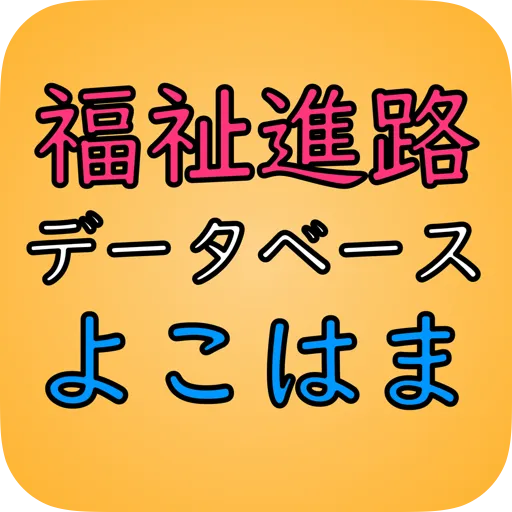 福祉進路データベースよこはま